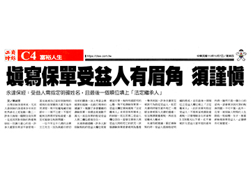 填寫保單受益人有眉角 須謹慎產品圖