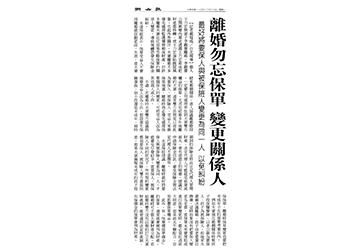 離婚勿忘保單 變更關係人 