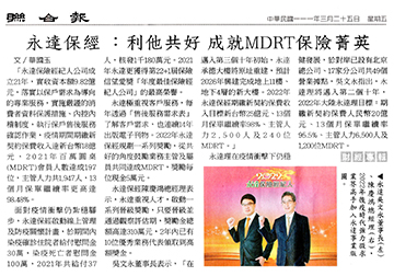 永達保經: 利他共好 成就MDRT保險菁英產品圖