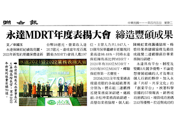 永達MDRT年度表揚大會 締造豐碩成果產品圖