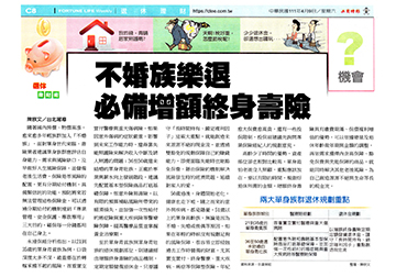 《退休理財術》不婚族樂退 必備增額終身壽險產品圖