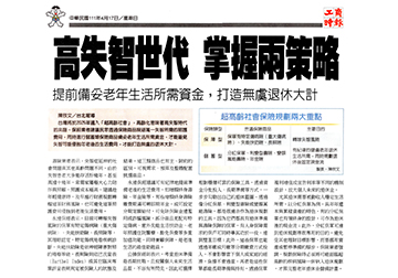 高失智世代 掌握兩策略 提前備妥老年生活所需資金，打造無虞退休大計產品圖