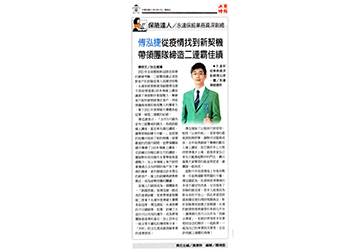 《保險達人》永達保經業務資深副總傅泓捷從疫情找到新契機 帶領團隊締造二連霸佳績產品圖