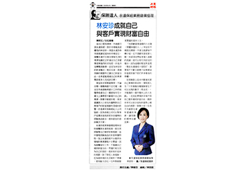 《保險達人》永達保經業務儲備協理林安珍 成就自己與客戶實現財富自由產品圖