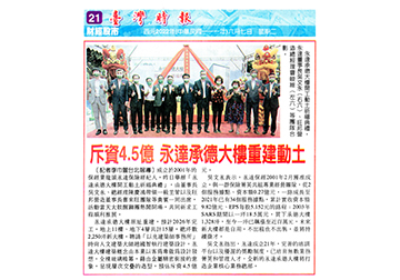 斥資4.5億 永達承德大樓重建動土產品圖