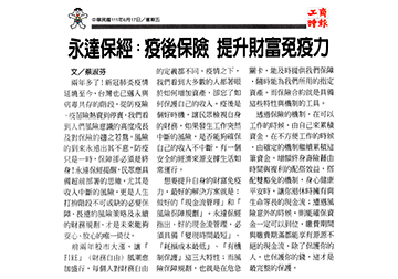 永達保經：疫後保險 提升財富免疫力產品圖