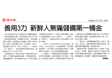 善用3力 新鮮人無痛儲備第一桶金 