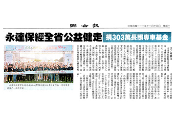 永達保經全省公益健走 捐303萬長照專車基金產品圖