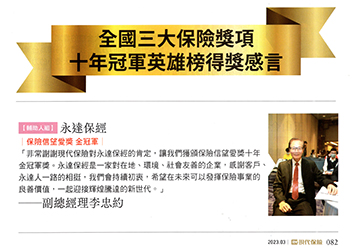 全國三大保險獎項十年冠軍英雄榜輔助人組金冠軍永達保經得獎感言產品圖
