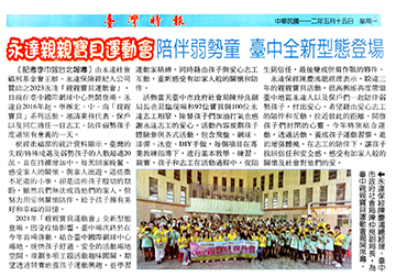 永達親親寶貝運會陪伴弱勢兒童臺中全新型態登場產品圖