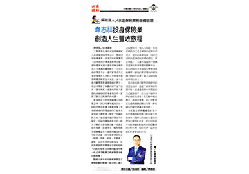 《保險達人》永達保經業務儲備協理 韋志祥投身保險業 創造人生豐收旅程產品圖