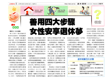 《退休理財術》善用四大步驟 女性安享退休夢產品圖