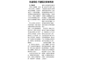 永達保經:不讓孤兒保單再現產品圖