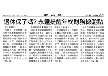退休保了嗎?永達提醒年終財務務總盤點產品圖