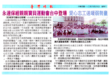 永達保經親親寶貝運動會 台中登場 愛心志工送暖弱勢童產品圖