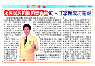 永達保經創新創業平台 助人才掌握成功關鍵 
