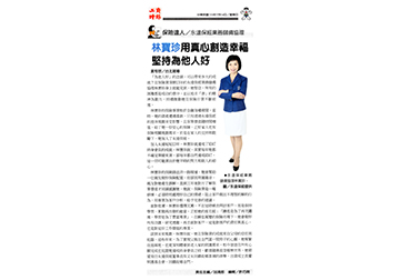 《保險達人》永達保經業務儲備協理 林寶珍用真心創造幸福 堅持為他人好 