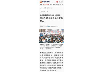 永達保經MDRT人數破900人 將大舉吸納社會新鮮人產品圖