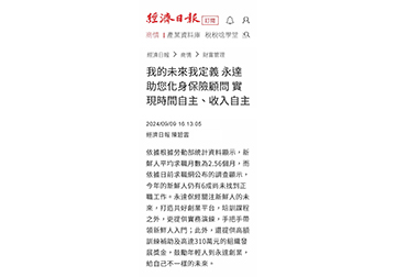 我的未來我定義 永達助您化身保險顧問 實現時間自主、收入自主 