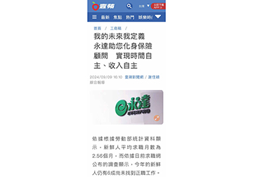 我的未來我定義　永達助您化身保險顧問　實現時間自主、收入自主 