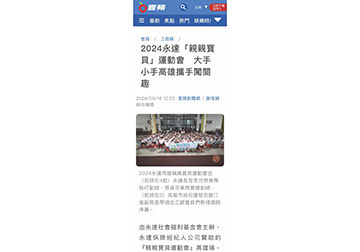 2024永達「親親寶貝」運動會　大手小手高雄攜手闖關趣 