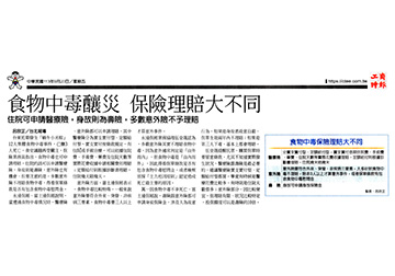 食物中毒釀災 保險理賠大不同 
