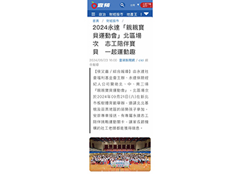 2024永達「親親寶貝運動會」北區場次 志工陪伴寶貝 一起運動趣產品圖