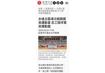 永達北區場次親親寶貝運動會 志工陪伴寶貝運動趣 