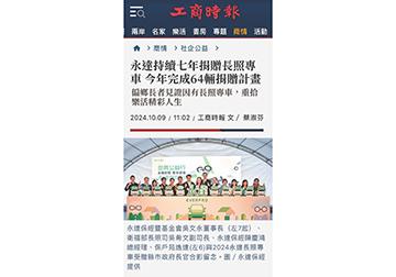 永達持續七年捐贈長照專車 今年完成64輛捐贈計畫 