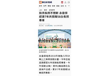扶持長照不間斷 永達保經連7年共捐贈58台長照專車 