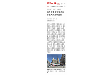 加入永達 實現環遊世界五大洲豪華之旅 