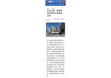 加入永達　實現環遊世界五大洲豪華之旅 