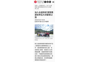 加入永達保經 實現環遊世界五大洲豪華之旅 