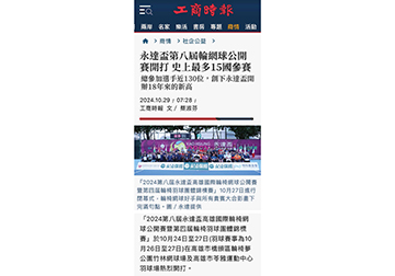 永達盃第八屆輪網球公開賽開打 史上最多15國參賽產品圖