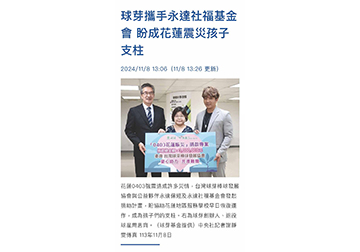 球芽攜手永達社福基金會 盼成花蓮震災孩子支柱 