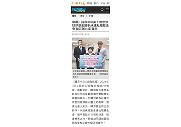 捐款300萬！周思齊球芽基金攜手永達社福基金會 助花蓮共度難關 