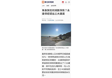 單身族如何規劃保險？永達保經提出三大建議 