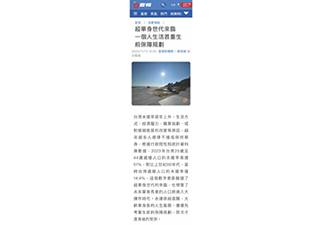 超單身世代來臨　一個人生活首重生前保障規劃 