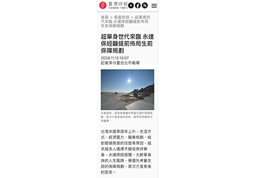 超單身世代來臨 永達保經籲提前佈局生前保障規劃產品圖