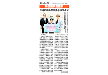 永達社福基金會攜手球芽基金 助花蓮共度難關 