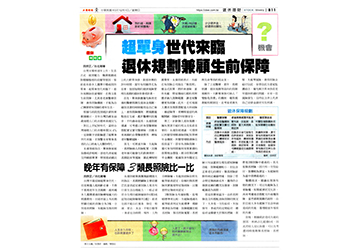 超單身世代來臨 退休規劃兼顧生前保障 