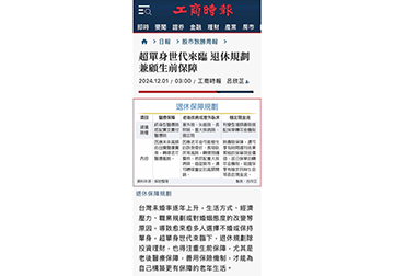 超單身世代來臨 退休規劃兼顧生前保障產品圖
