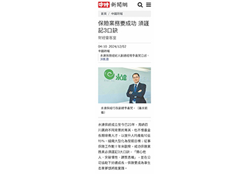 保險業務要成功 須謹記3口訣 