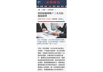 你的保險夠嗎？三大方向檢視保單產品圖