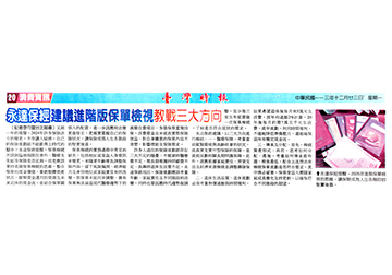 永達保經建議進階版保單檢視教戰三大方向 