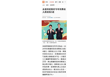 永達保經看好今年保費收入將成長5成 
