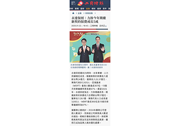 永達保經：力拚今年期繳新契約保費成長5成 