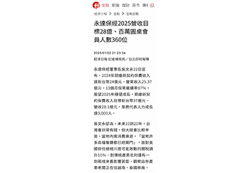 永達保經2025營收目標28億、百萬圓桌會員人數360位 