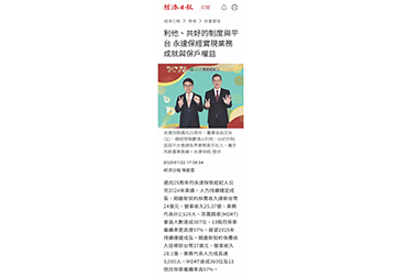 利他、共好的制度與平台 永達保經實現業務成就與保戶權益 
