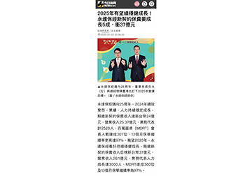 2025年有望續穩健成長！永達保經新契約保費要成長5成、衝37億元產品圖